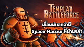 แนะนำ Templar Battleforce ถ้า Warhammer 40k Space Marine เป็นเกมทุนต่ำและเรียบง่าย [upl. by Frick556]