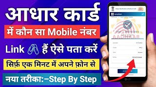 aadhar card me konsa number link hai kaise pata kare  आधार कार्ड में लिंक मोबाइल नंबर कैसे चेक करें [upl. by Aicinat]