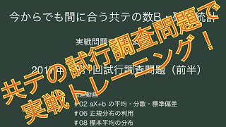 『今からでも間に合う共テの数B・確率統計』実戦問題で鍛えよう／2017年共通テスト第１回試行調査問題（前半） [upl. by Eerol]