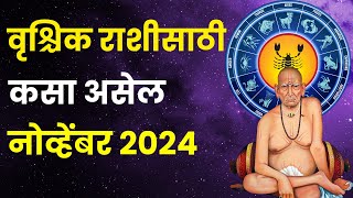 नोव्हेंबर महिना वृश्चिक राशीतील लोकांसाठी कसा असेलNovember 2024 Vrushik Rashi Bhavishya in Marathi [upl. by Clorinda]