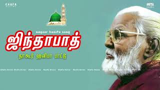 Nagore E M Hanifa  ஜிந்தாபாத் பாடல்  Musix Box  zindabad Song  Khafa Divine [upl. by Ahsaeym]