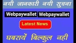 Webpaywallet latest news  घबराये बिलकुल नहीं  webpay wallet breaking news 2019 [upl. by Ytsirhc206]