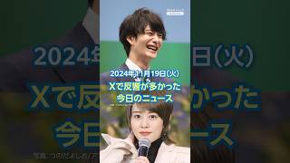 【ランキング】「岡田将生amp高畑充希 結婚を発表」ほか、Xで反響が多かった今日のニュース（11月19日）yahooニュース [upl. by Siahc912]