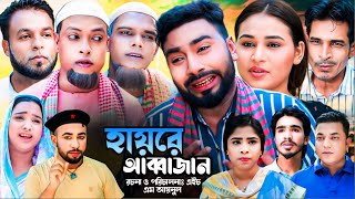 Sylheti Natok  হায়রে আব্বাজান l সিলেটি নাটক  Hayre Bbbajan  কটাই মিয়ার নাটক 2024  My bangla [upl. by Yenruoj]