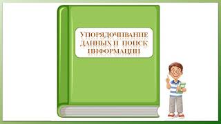 Упорядочивание данных и поиск информации Вероятность и статистика 7 класс [upl. by Ecar390]