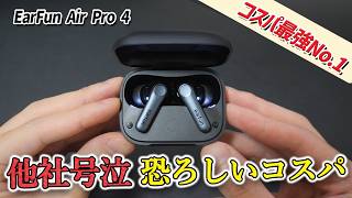 尋常じゃないコスパとクオリティで、価格破壊すぎるワイヤレスイヤホン「EarFun Air Pro 4」レビュー Air Pro 3と比較 [upl. by Gustin528]