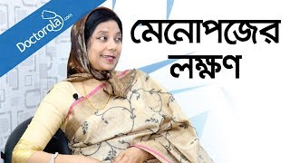 Bangla health tipsMenopauseমেনোপজের লক্ষণমেনোপজ কিbd health tipsMenopause symptoms [upl. by Hardunn]