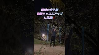 夜の公園でアラフォーがマッスルアップトレーニング 懸垂 [upl. by Eciuqram]