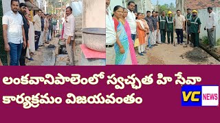 లంకవానిపాలెంలో స్వచ్ఛత హి సేవా కార్యక్రమం విజయవంతం  vc newsviral video [upl. by Merc]