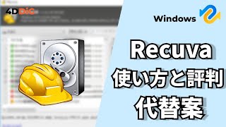 【無料データ復元ソフトRecuva】その使い方と上位互換ソフト4DDiG｜4DDiGデータ復元無料版 [upl. by Yerdna]