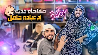 إم عباده حامل🤰شخصيه جديده راح تنضم للعيله 👶🍼 obada kauıge [upl. by Idolah]