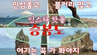 감탄이 절로 나오는 인스타 사진이 필요할때 승봉도로 [upl. by Mahgem]