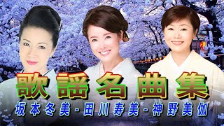 歌謡名曲集  昭和演歌メドレー 歌謡曲  坂本冬美  田川寿美  神野美伽  伍代夏子 スペシャルステージ [upl. by Misti]