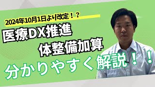 【医療DX推進体制整備加算が10月から変更】変更点をわかりやすく解説！！ [upl. by Bendicta72]