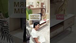 Распродажа мебели в Homestore  Диваны [upl. by Eloisa889]