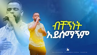 ዘማር ናትናኤልብቸኝነት አይሰማኝም SINGER NATNAEL BETHEL TV CHANNEL WORLDWIDE [upl. by Aicram749]