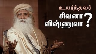 சிவன்  விஷ்ணு யார் உயர்ந்தவர்  Shiva  Vishnu Who Is The Greatest  Sadhguru Tamil [upl. by Zinn]