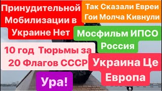 Днепр🔥Мобилизации Нет🔥Евреи не Врут🔥За Флажки СССР 10 год Тюрьмы🔥Мосфильм Рулит🔥 20 июня 2024 г [upl. by Suravat684]