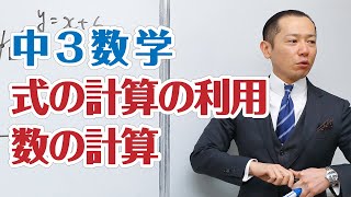 3数式の計算の利用数の計算 [upl. by Yecart]