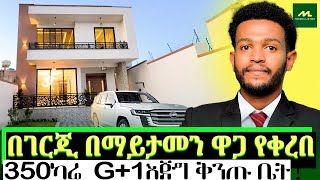 በማይታመን ዋጋ የቀረበ እጅግ ዘመናዊ G1 መኖሪያ ቤት  MODERN House For SALE in Addis Ababa [upl. by Idisahc532]