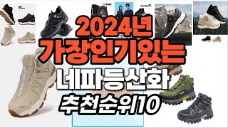 가성비 최고 네파등산화 2024년 추천 Top10 [upl. by Highams]