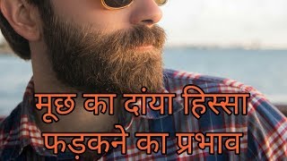 मूछ का दांया हिस्सा फड़कने का प्रभावmuchh fadakna [upl. by Bruner820]