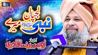 Owais Raza Qadri  Lajpal Nabi Mere  New Naat  Official Video [upl. by Gant]