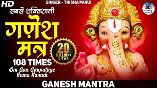 गणेश मंत्र  गण गणपतये नमो नमः Ganesh Mantra Trisha Parui  Om Gan Ganapataye Namo Namah  108 Times [upl. by Ylrae]