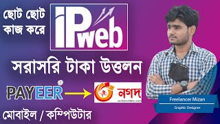 ipweb সরাসরি টাকা উত্তলন 🤑 ipweb withdraw 2024 । ipweb payment proof [upl. by Alben981]