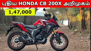 புதிய HONDA CB 200X அறிமுகம்  Honda CB200X [upl. by Arihaj]