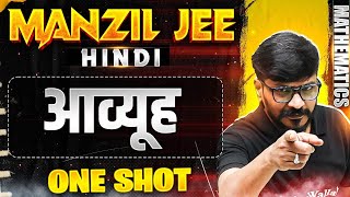 आव्यूह in 1 Shot  MANZIL JEE HINDI  All Concepts amp PYQs Covered🔥 [upl. by Tammy281]