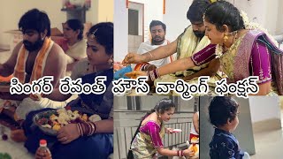 Singer Revanth housing warming photo  BiggBoss winner రేవంత్ housing opening video  revanth [upl. by Marie-Ann]