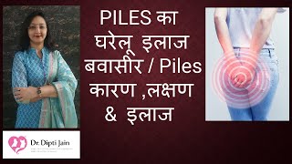 PILES का घरेलू इलाज  बवासीरPiles  कारण  लक्षण और इलाज [upl. by Johnston]