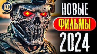 ТОП 8 НОВЫХ ФИЛЬМОВ 2024 КОТОРЫЕ УЖЕ ВЫШЛИ В ХОРОШЕМ КАЧЕСТВЕ  ЛУЧШИЕ НОВИНКИ КИНО  КиноСоветник [upl. by Rodolphe]