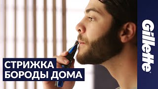 Как подстричь бороду советы по уходу за бородой  Gillette STYLER [upl. by Hescock]