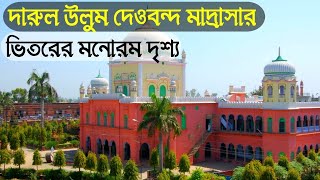 দারুল উলুম দেওবন্দ উরদুতারানা darululoomdeoband urdugojol mdmostakimmondal [upl. by Sophronia]