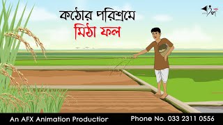 কঠোর পরিশ্রমে মিঠা ফল ।Thakurmar Jhuli jemon  বাংলা কার্টুন  AFX Animation [upl. by Ariaet47]