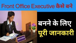 Front office executive kaise bane  how to become a front office executive  office executive कैसे [upl. by Ennayd]