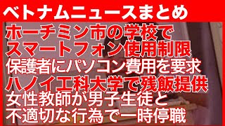 ホーチミン市の学校でスマートフォン使用制限｜ホーチミン市の教師が保護者にパソコン費用を要求し停職処分｜ハノイ工科大学の食堂で学生へ残飯を提供し閉鎖｜女性教師が男子生徒と不適切な行為で一時停職 [upl. by Roselin989]