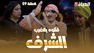 الحلقة 9 l روتور داج l الشرف Retour dage episode 9 l [upl. by Masuh744]