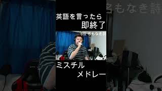 【英語を言ったら即終了】ミスチル人気曲メドレー ミスチル ミスターチルドレン 名もなき詩 英語を言ったら即終了 即終了 歌ってみた 人気曲メドレー 人気曲 シュール [upl. by Galina]