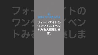 フォートナイトのワンタイムイベント一緒にみる人募集します。 フォートナイト [upl. by Izogn]