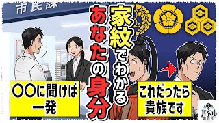 【漫画解説】自分の家紋を知れば先祖の身分が丸わかり。自分の家紋を知る方法は〇〇に聞けば一発でわかる【アニメマンガ北見身分苗字】 [upl. by Dunlavy]