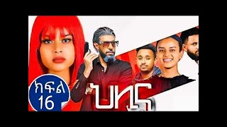 ህሊና ድራማ ክፍል 16 Helina Drama Part 16 [upl. by Delly171]