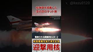 核搭載爆撃機を全機 血祭にあげる方法  空対空核ロケット AIR2 ジニーの1分解説 [upl. by Aicxela]