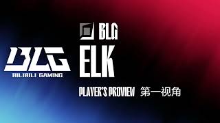 【BLGElk Proview】20240420  LPL 2024 Final BLG vs TES Game 3 [upl. by Erehc307]