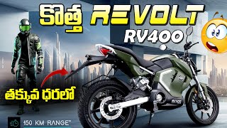 తక్కువ ధరలో కొత్త Revolt RV400🤩  Revolt Electric Bike Price in India  EV Telugu [upl. by Aoniak207]