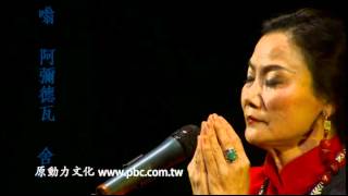 2012佛陀的祝福音樂會 葛莎雀吉  阿彌陀佛心咒 Kelsang Chukie Tethong  Om Ami Dewa Hri  The Blessing of Budda concert [upl. by Romanas]