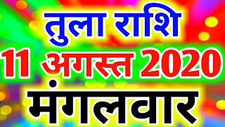 तुला राशि 11 अगस्त मंगलवार चमत्कार से कम नहीं  Tula Rashifal 11 August 2020  Libra Horoscope [upl. by Cyrille105]