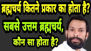 जानिएकितने प्रकार का ब्रह्मचर्य होता है और कौन सा ब्रह्मचर्य सबसे उत्तम हैं [upl. by Hsital]